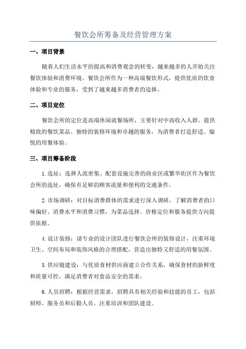 餐饮会所筹备及经营管理方案