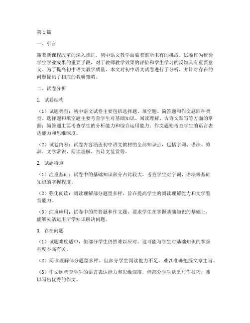 初中语文组试卷分析教研(3篇)