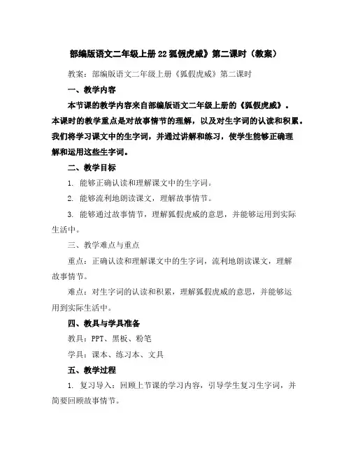 部编版语文二年级上册22狐假虎威》第二课时(教案)