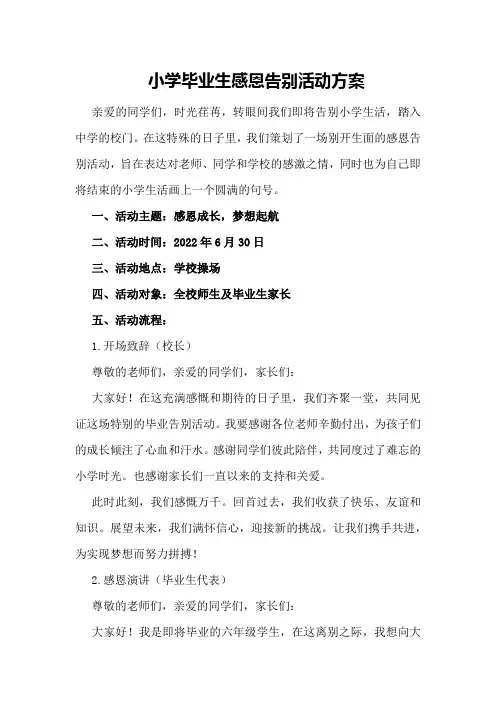 小学毕业生感恩告别活动方案