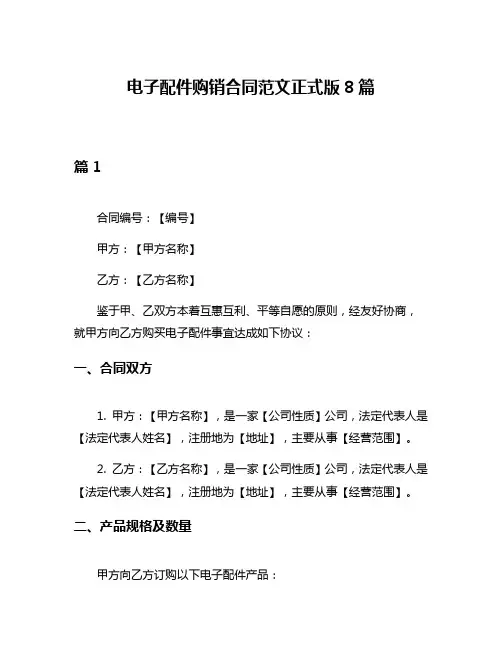 电子配件购销合同范文正式版8篇