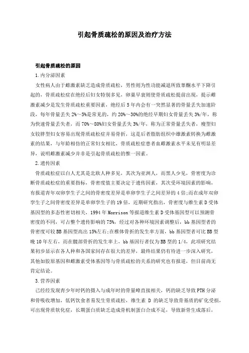 引起骨质疏松的原因及治疗方法