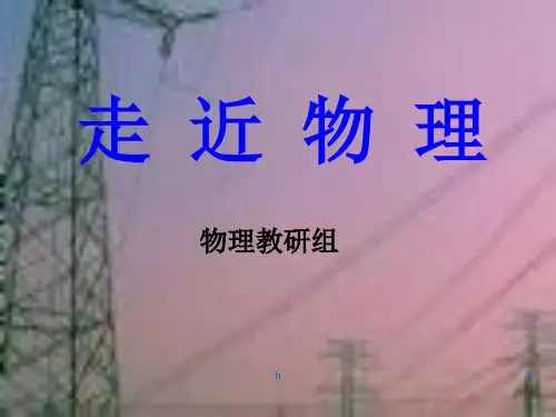 《高一物理走进物理》PPT课件