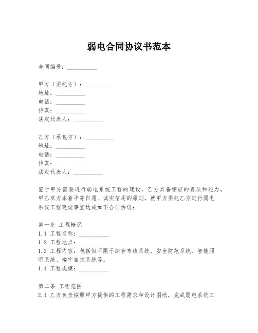 弱电合同协议书范本