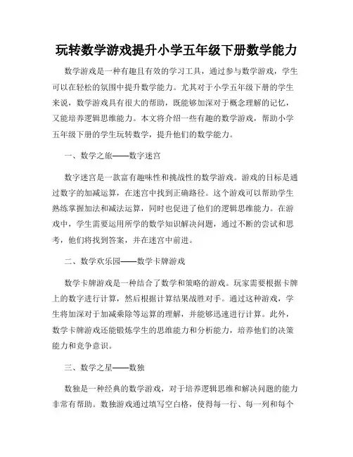 玩转数学游戏提升小学五年级下册数学能力
