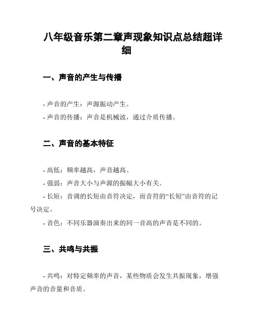 八年级音乐第二章声现象知识点总结超详细