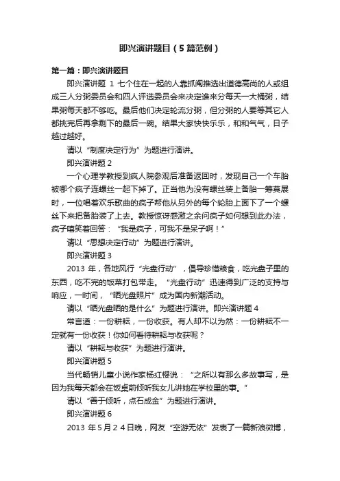即兴演讲题目（5篇范例）