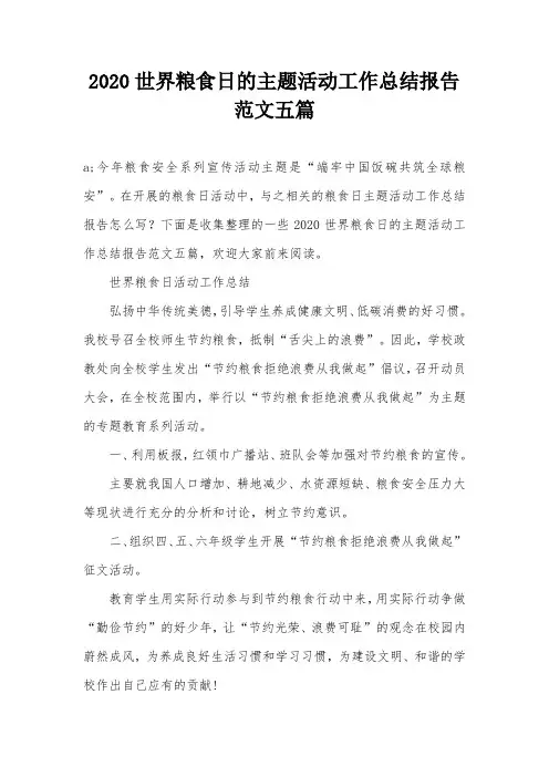 2020世界粮食日的主题活动工作总结报告范文五篇