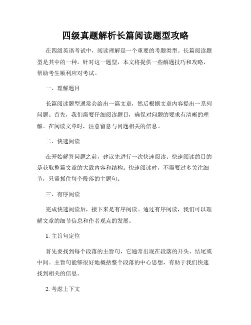 四级真题解析长篇阅读题型攻略
