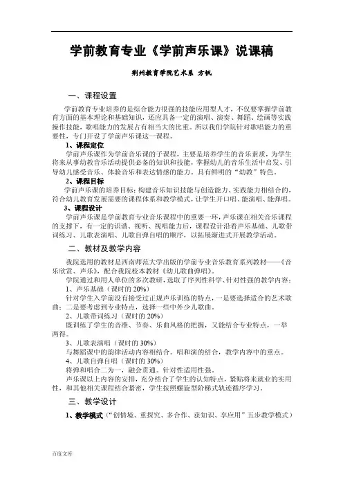 学前教育专业《学前声乐课》说课稿【精选文档】