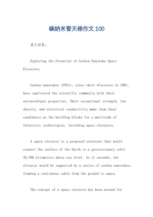 碳纳米管天梯作文100
