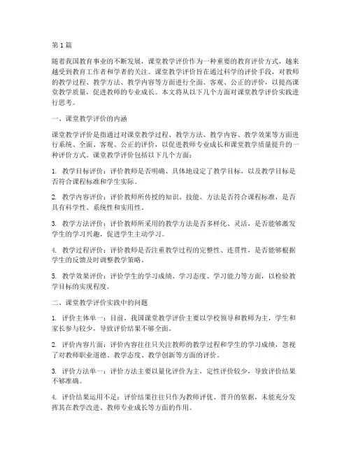 课堂教学评价实践思考(2篇)