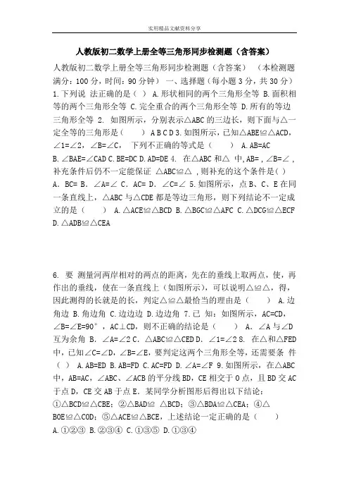 人教版初二数学上册全等三角形同步检测题(含答案)