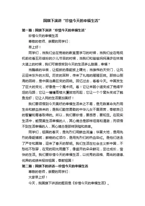 国旗下演讲“珍惜今天的幸福生活”