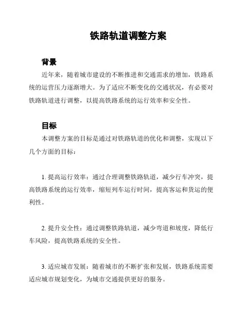 铁路轨道调整方案