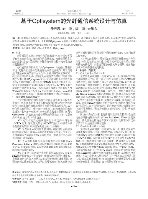 基于Optisystem的光纤通信系统设计与仿真