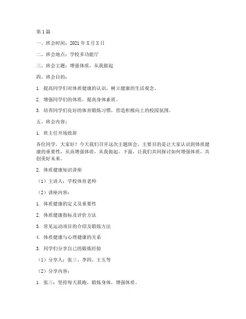 增强体质主题班会记录(2篇)
