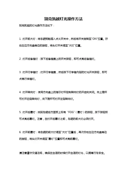 别克凯越灯光操作方法