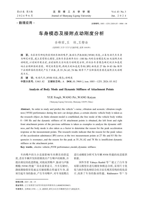 车身模态及接附点动刚度分析