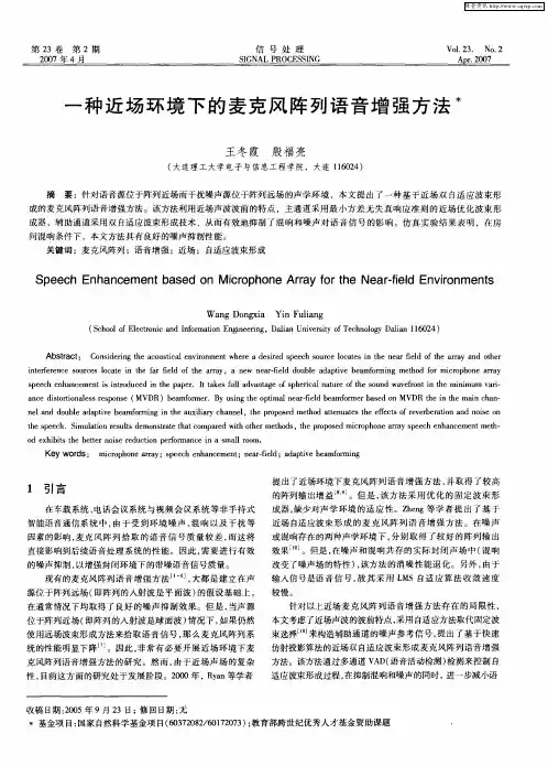 一种近场环境下的麦克风阵列语音增强方法