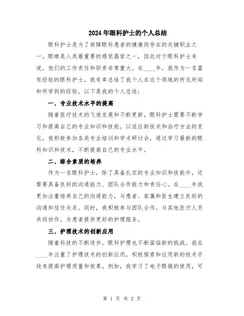2024年眼科护士的个人总结