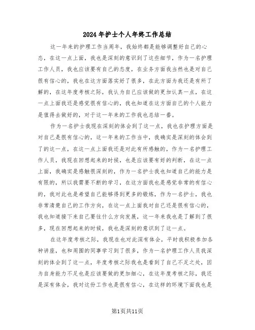 2024年护士个人年终工作总结（五篇）