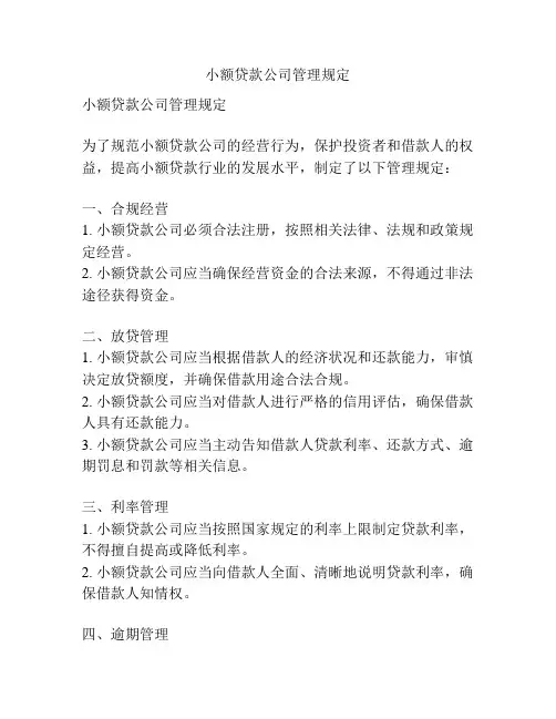 小额贷款公司管理规定