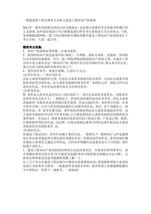 一级建造师工程法规考点分析之建设工程知识产权制度