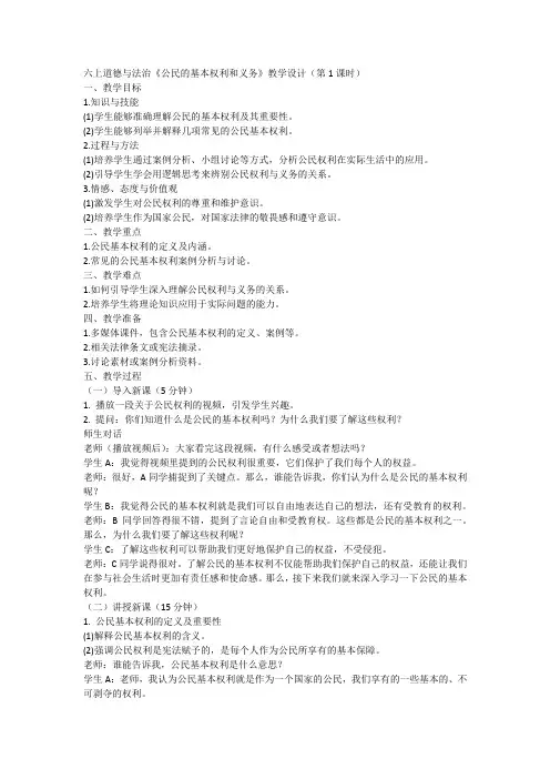 道德与法治六年级上册统编版4《公民的基本权利和义务》(第1课时)教学设计