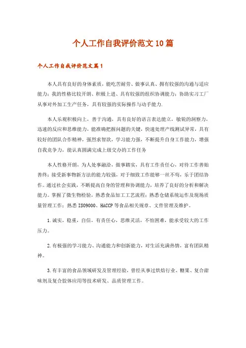 个人工作自我评价范文10篇