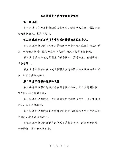 原料储罐安全使用管理规定模版（四篇）