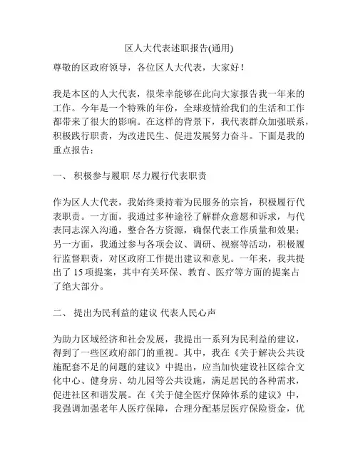 区人大代表述职报告(通用)