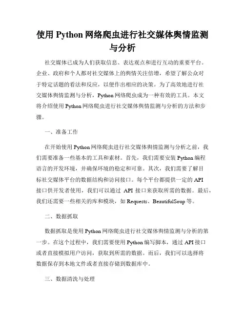 使用Python网络爬虫进行社交媒体舆情监测与分析