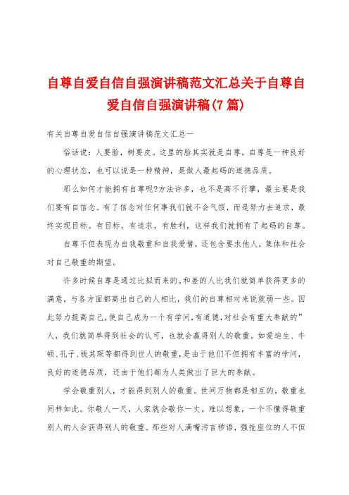 自尊自爱自信自强演讲稿范文汇总关于自尊自爱自信自强演讲稿(7篇)
