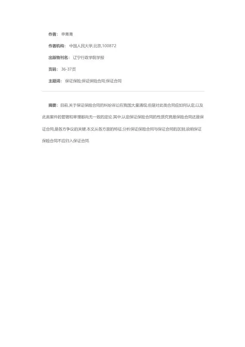 浅论保证保险合同与保证合同的区别