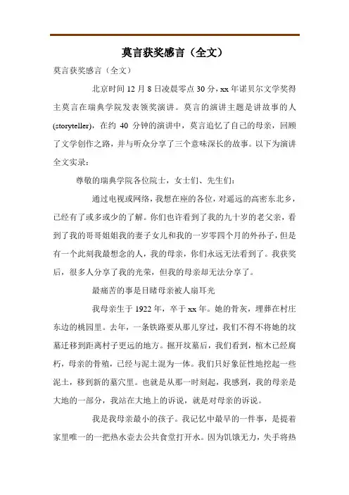 莫言获奖感言(全文)