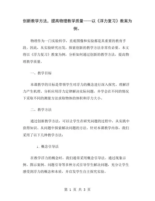 创新教学方法,提高物理教学质量——以《浮力复习》教案为例