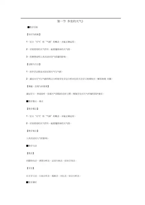 七年级地理上册第三章第一节多变的天气教案1新人教版