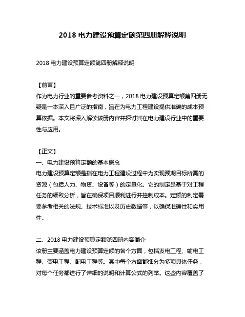 2018电力建设预算定额第四册解释说明