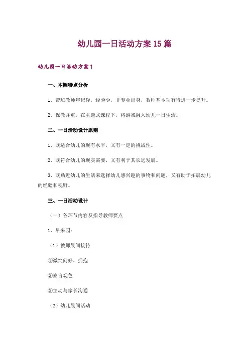 幼儿园一日活动方案15篇