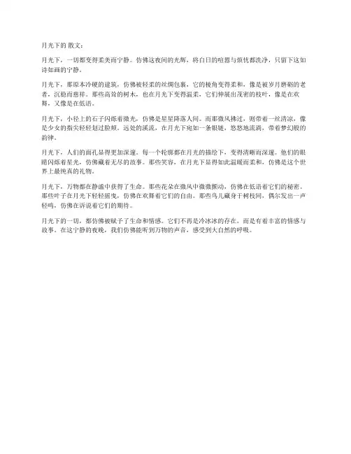 月光下的 散文