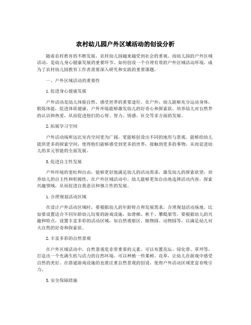 农村幼儿园户外区域活动的创设分析