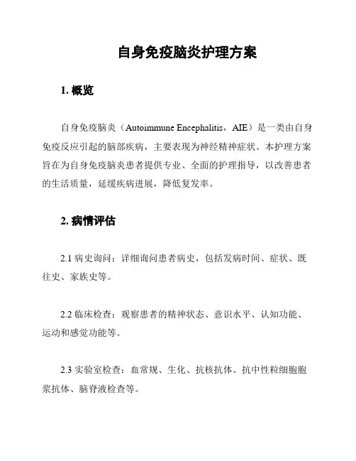 自身免疫脑炎护理方案
