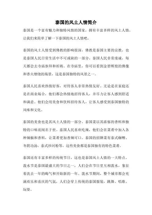泰国的风土人情简介