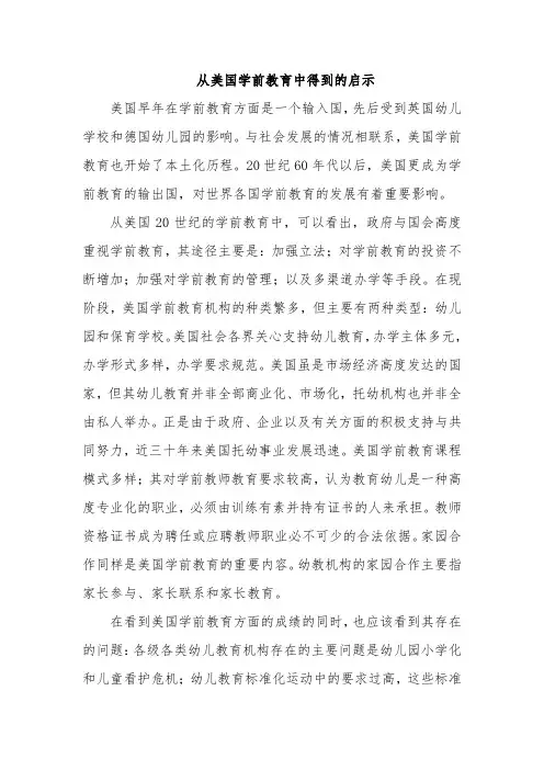从美国学前教育中得到的启示