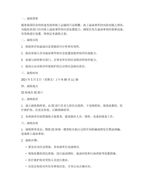 溢油应急案例演练方案