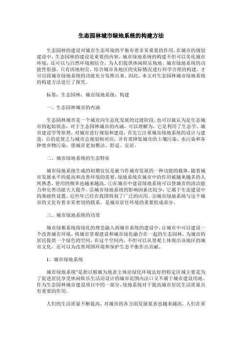生态园林城市绿地系统的构建方法