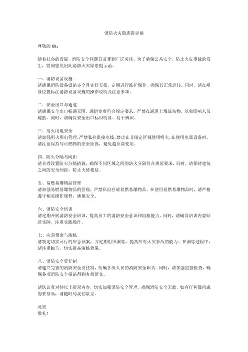 消防火灾隐患提示函