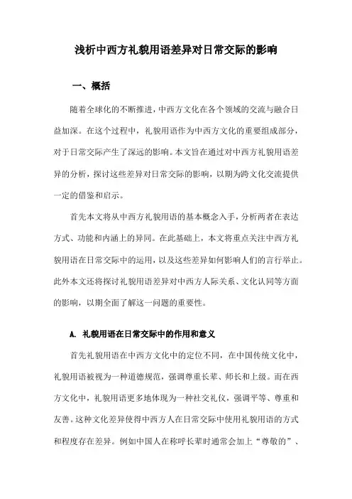 浅析中西方礼貌用语差异对日常交际的影响