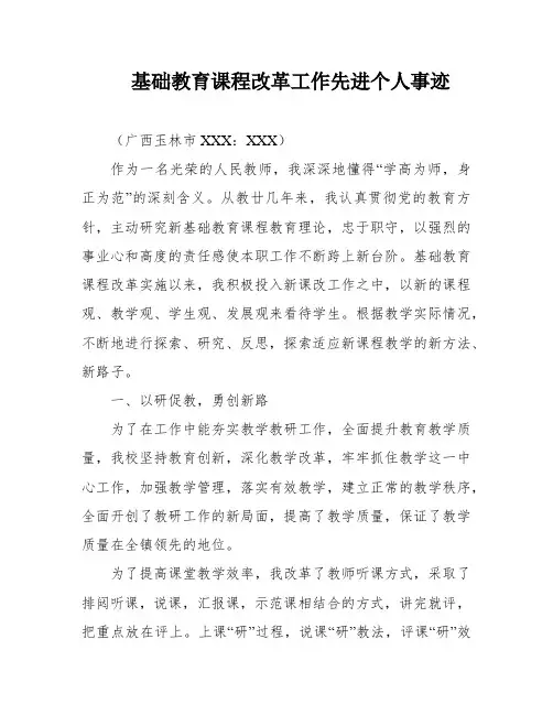 基础教育课程改革工作先进个人事迹